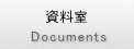 Documents